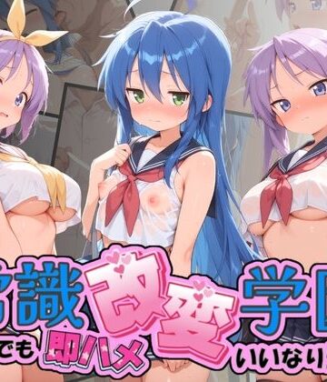【d_787485】常識改変学園 〜いつでも即ハメいいなり生活〜 ら〇☆すた【Soft Horizon】