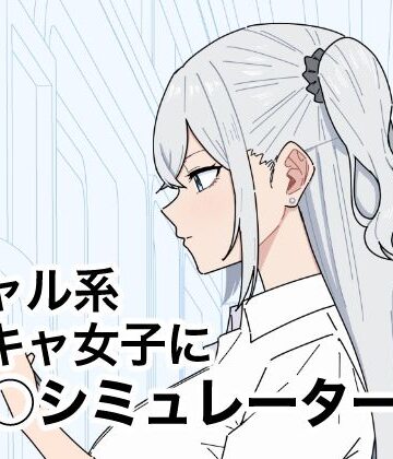 【d_787489】ギャル系陽キャ女子に痴〇シミュレーター【しゅ〜せい工場】