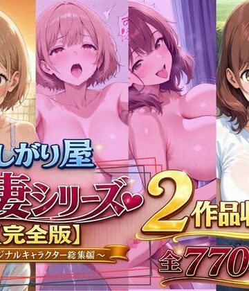 【d_787501】欲しがり屋 人妻シリーズ【完全版】2作品収録〜オリジナルキャラクター総集編〜全700P【欲しがり屋】