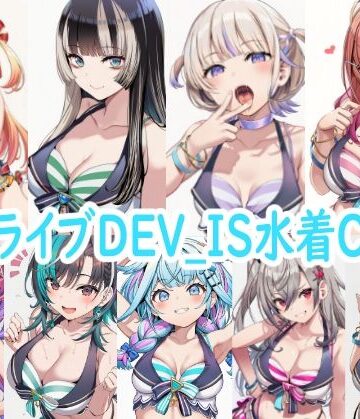 【d_787507】ホ〇ライブDEV_IS水着CG集【reddon】