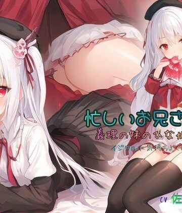 【d_787518】忙しいお兄さんを、義理の妹のひなが甘〜くイジワルに気持ちよくしてくれる【ねむりんのーとちゃいむ】