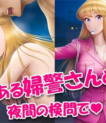 【d_787529】とある婦警さんと夜間の検問で【ToWaRi222_Studio】