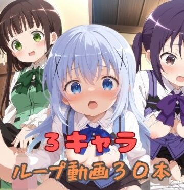 【d_787532】3キャラループ動画30本【wake mako】