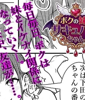 【d_787547】ボクの妹はサキュバスちゃん【肉巻きだんご】