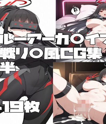 【d_787555】ブルーアーカ〇ブ 調月リ〇（臨戦）風CG集後半【とらくろ】
