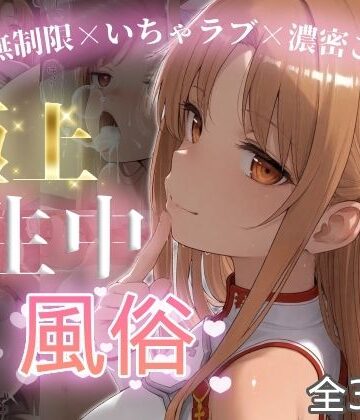【d_787563】極上生中風俗〜時間無制限×いちゃラブ×濃密ご奉仕〜 -ア◯ナ（SAO）-【chamo works】