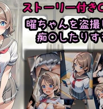 【d_787581】曜ちゃんを盗撮したり痴○したりする話【相田ナリラ】