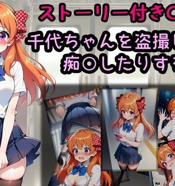【d_787584】千代ちゃんを盗撮したり痴○したりする話【相田ナリラ】