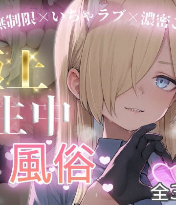 【d_787585】極上生中風俗〜時間無制限×いちゃラブ×濃密ご奉仕〜 -カ◯ナ-【chamo works】