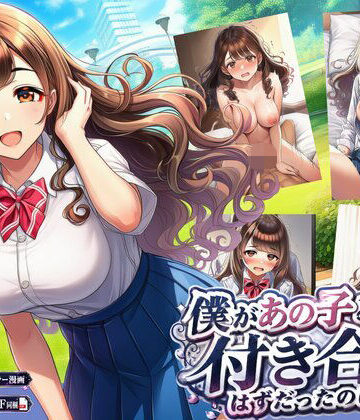 【d_787594】僕があの子と付き合うはずだったのに…【エロエロ研究会】