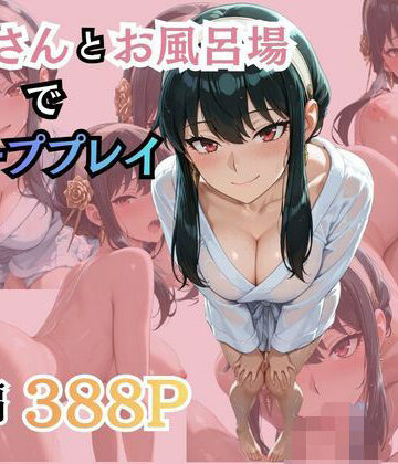 【d_787596】ヨ〇さんとお風呂場でソーププレイ【柔らかい何か】