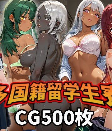 【d_787606】多国籍留学生寮（CG500枚）【ふぇっちずむ】