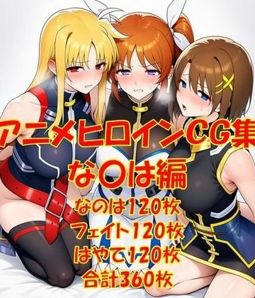 【d_787635】アニメヒロインCG集な〇は編【からすみおかず屋】