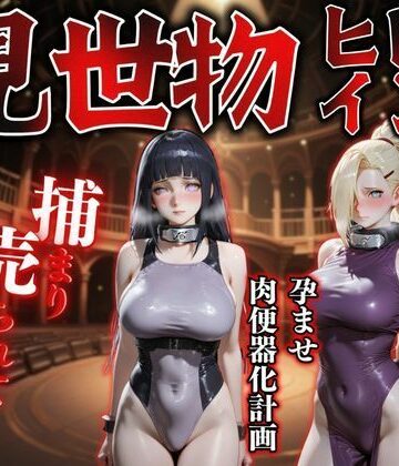 【d_787664】見世物ヒロインvol.12【晩酌】