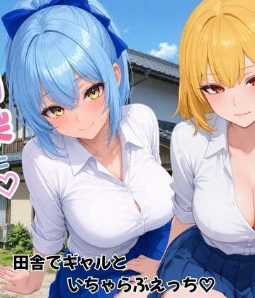 【d_787680】幼馴染とハーレム生活田舎でギャルといちゃらぶえっち【ヌキっぱなし】