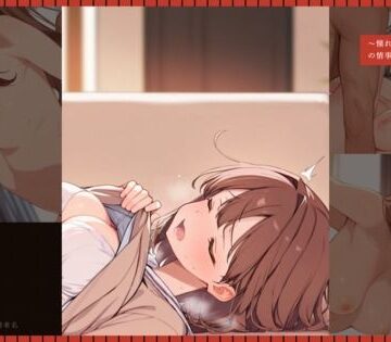 【d_787681】片想いし続けた義母と一線を越えて。 〜憧れのお母さんを貪る禁断の情事〜【じゃこんにゃく】