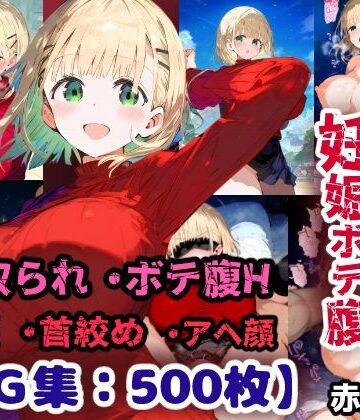 【d_787702】先輩の子種でうっかり孕ませw寝取られ不倫托卵ボテ腹セックス 赤咲乃亜【CG集500枚】【ぷりずむコメット】