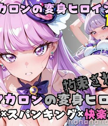 【d_787705】拘束された猫マカロンの変身ヒロイン【nanananana.lab】