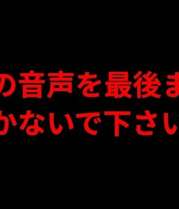 【d_787712】この音声を最後まで聞かないで下さい【きみりんこ。】