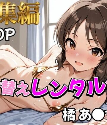 【d_787719】【アイ●ス】着せ替えレンタル彼女〜橘あ●す編〜【総集編】【むっつりヒロインスタジオ】