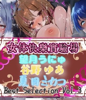 【d_787725】【実演】『女体快楽実験場』Best Selection VOL，3 「望月うにゅ」「谷野ゆあ」「夏目ミカコ」【オホ声】【OHOGOE】