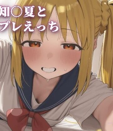 【d_787727】伊地知〇夏とコスプレえっち【こめのうか】