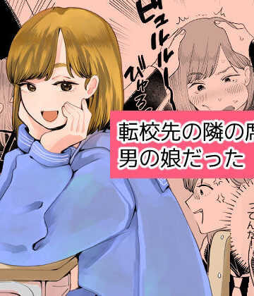 【d_787753】転校先の隣の席が男の娘だった【新人女騎士】