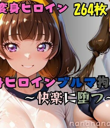 【d_787768】星の変身ヒロインブルマ拘束〜快楽に堕つ〜【nanananana.lab】