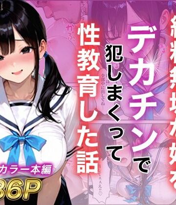 【d_787799】シングルマザー彼女の純粋無垢な娘をデカチンで犯しまくって性教育した話【白石の快適な性生活】