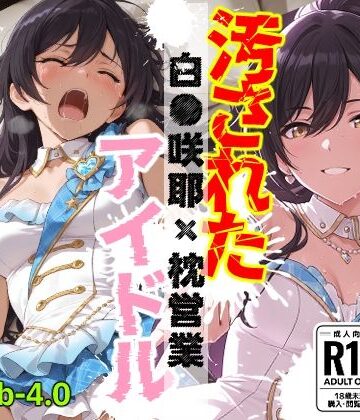 【d_787804】汚されたアイドル 〜白●咲耶〜【453枚】【OBEY Studio】