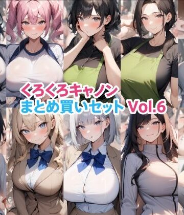 【d_787836】くろくろキャノンまとめ買いセット Vol.6【くろくろキャノン】