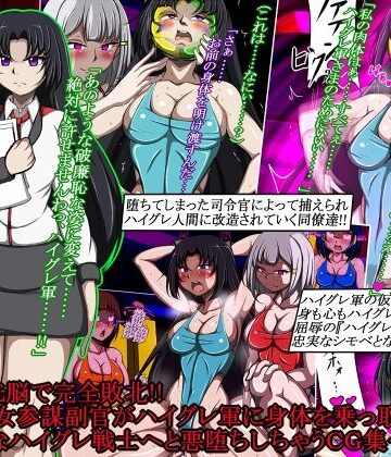 【d_787854】ハイグレ洗脳で完全敗北！！〜清廉な女参謀副官がハイグレ軍に身体を乗っ取られて破廉恥なハイグレ戦士へと悪堕ちしちゃうCG集〜【正太郎】