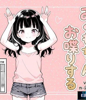 【d_787871】みくもちゃん、お喋りする【E浪漫画K8】