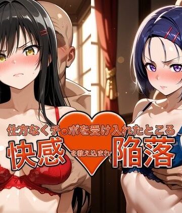 【d_787873】弱みを握られチ●ポを受け入れたところ快感を教え込まれ陥落【古●川＆西●寺】【おっぱいLab】