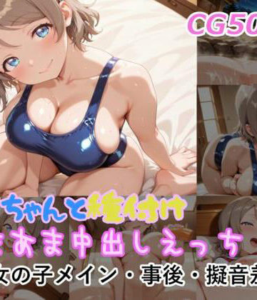 【d_787902】曜ちゃんと種付けあまあま中出しえっち【ミルコフ AI】