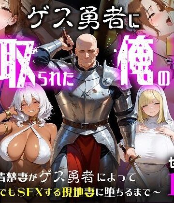 【d_787940】ゲス勇者に寝取られた俺の妻〜清楚妻がゲス勇者によって村のどこでもSEXする現地妻に堕ちるまで〜【むち妻】