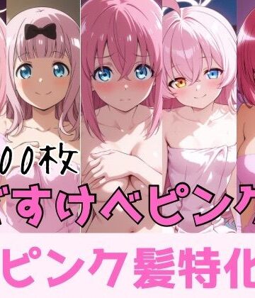 【d_787947】どすけべピンク ピンク髪特化【かわいあい】