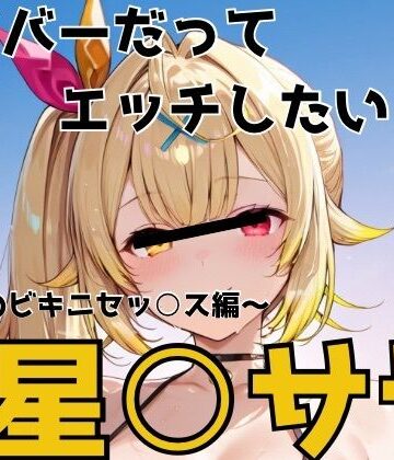 【d_787950】ライバーだってエッチしたい 星○サラ【かわいあい】