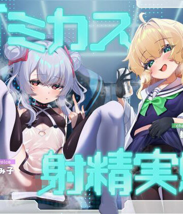 【d_787962】ゴミカス射精実験 「オナホ責めで狂ってください、マゾ被験者さん♪」「機械○キまんこで狂え、マゾご主人様。」【おーだーめいど】