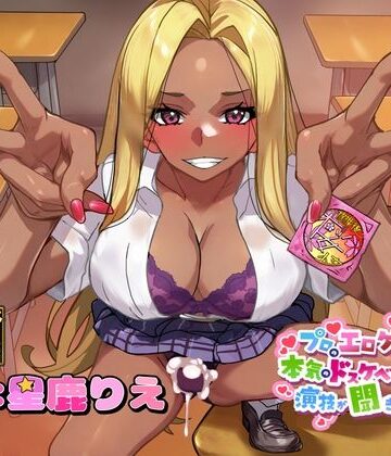 【d_787980】【ふたなりな事クラスに隠してるのに】プロのエロゲ声優の本気のドスケベお下品射精演技が聞きたい！ 星鹿りえ編【勝手に性欲処理委員にさせられた黒ギャルちゃんの話】【放課後桜少女】