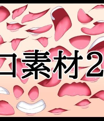 【d_787989】口素材2【水の木】