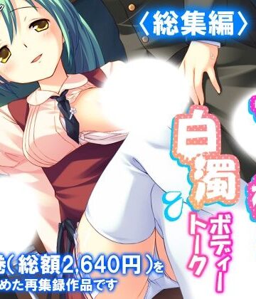 【d_787996】ミニ系女子校生の白濁ボディートーク ＜総集編＞【アロマコミック】