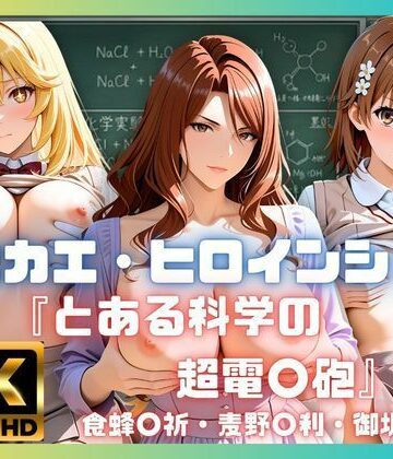 【d_787999】キセカエ・ヒロインシェア 〜とある科学の超電〇砲 篇〜【あかいきつね】