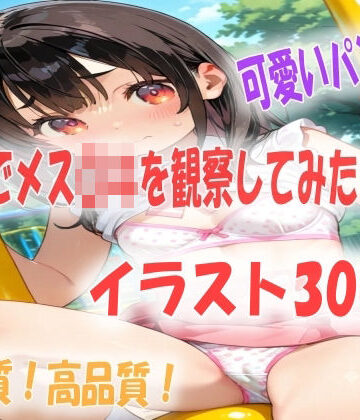 【d_788020】公園でメス〇キを観察してたらパラダイスだったイラスト300枚【あい イラスト研究所】