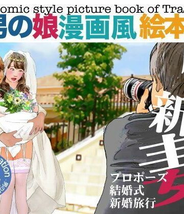 【d_788026】＜漫画と朗読セット＞男の娘漫画風絵本「僕は新妻1」【エロ朗読】