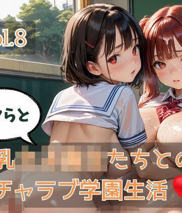 【d_788041】ボクらと巨乳女子校生たちとのイチャラブ学園生活 Vol.8【ひきこもり会】