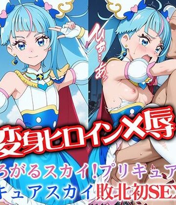【d_788067】変身ヒロイン×辱 ひろがるスカイ！プ●キュア キュ●スカイ敗北初セックス【ライトフィニッシュ】