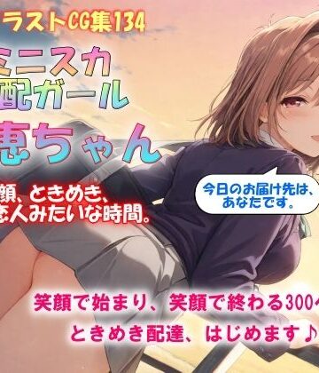 【d_788077】AIイラストCG集134 ミニスカ宅配ガール 理恵ちゃん【ドンガラAI美少女イラスト支部】
