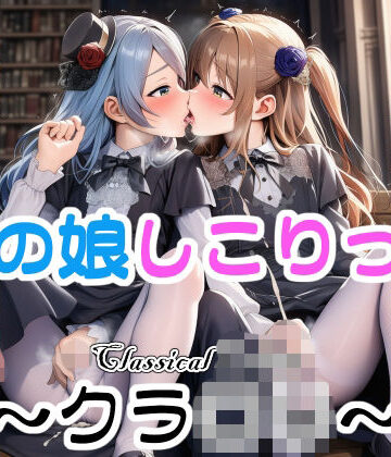 【d_788089】男の娘しこりっこ〜クラロリ〜【リオ＠制服少女】