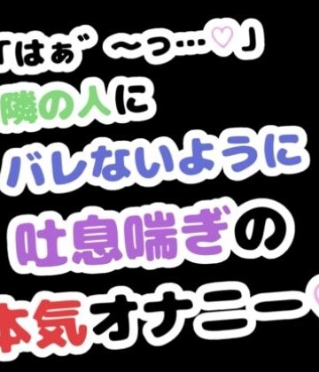 【d_788116】「はぁ゛〜っ…」隣の人にバレないように吐息喘ぎの本気オナニー【りある置き場】